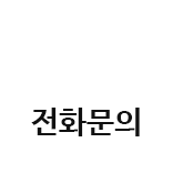 전화문의